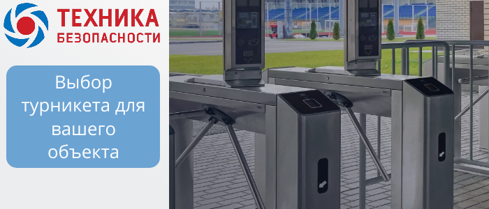Турникеты для объектов B2B: триподы, роторные, шлюзовые, с распашными створками  в Пскове 